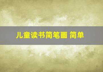 儿童读书简笔画 简单